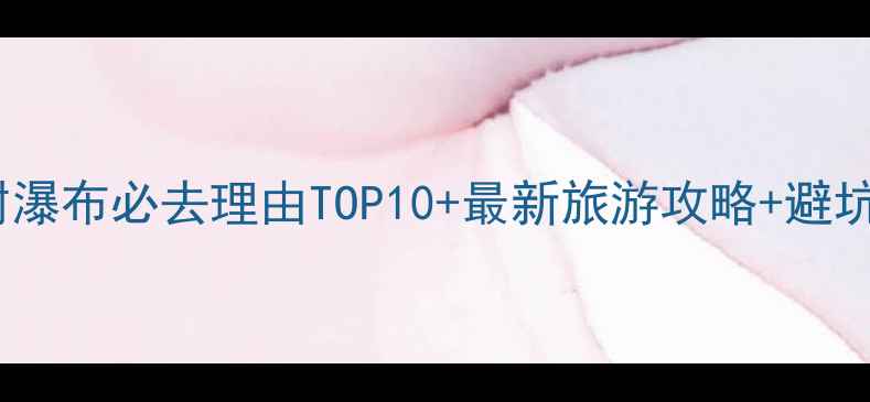 图片 黄果树瀑布必去理由TOP10+最新旅游攻略+避坑指南2