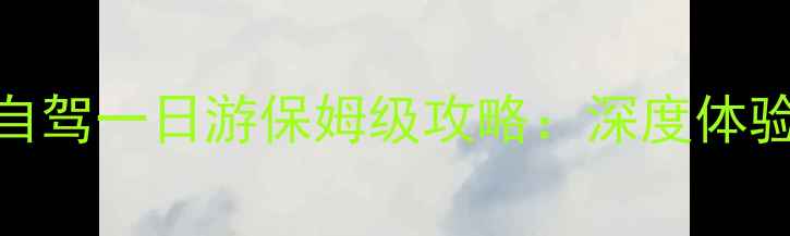 图片 黄果树瀑布自驾一日游保姆级攻略：深度体验+避坑指南1