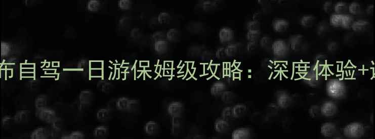 图片 黄果树瀑布自驾一日游保姆级攻略：深度体验+避坑指南2