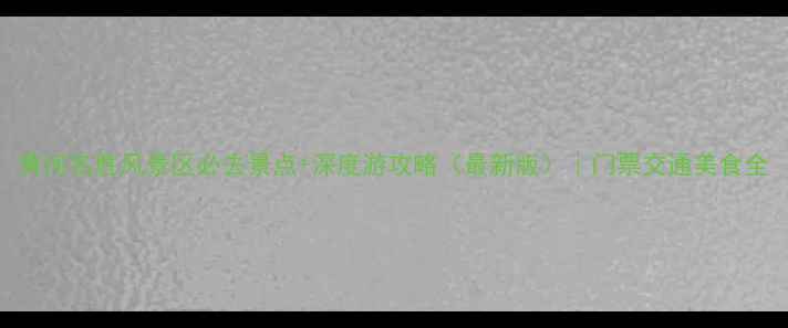 图片 黄河名胜风景区必去景点+深度游攻略（最新版）｜门票交通美食全