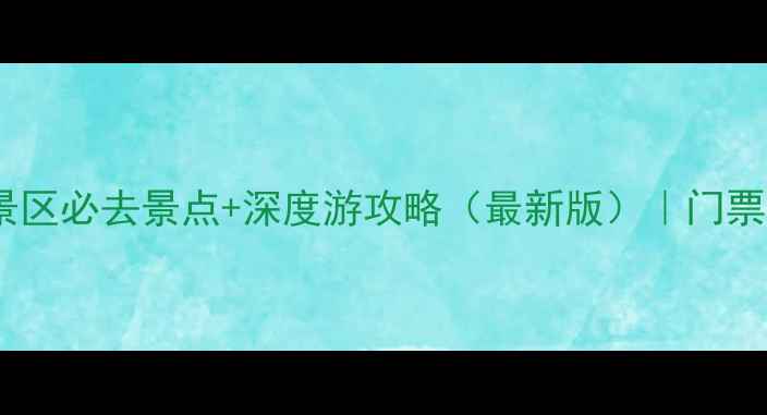 图片 黄河名胜风景区必去景点+深度游攻略（最新版）｜门票交通美食全2
