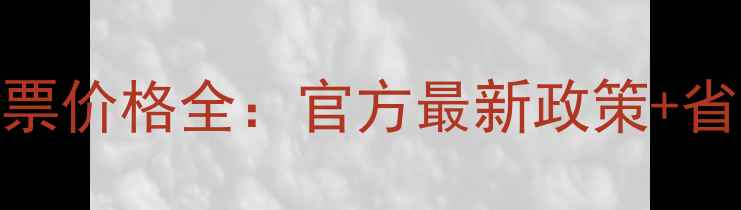 图片 黄河小浪底风景区门票价格全：官方最新政策+省钱攻略+必打卡景点1