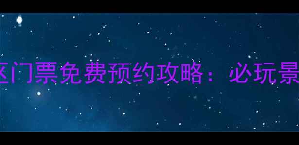 图片 黄河游览风景区门票免费预约攻略：必玩景点+交通指南全