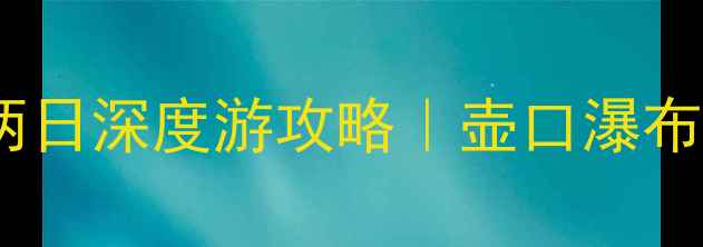 图片 黄河源头必去打卡黄河九曲两日深度游攻略｜壶口瀑布地质公园星空露营全攻略✨1