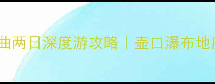 图片 黄河源头必去打卡黄河九曲两日深度游攻略｜壶口瀑布地质公园星空露营全攻略✨2