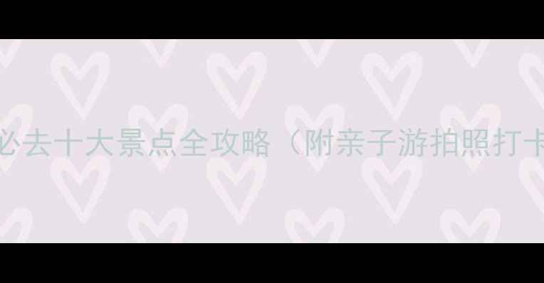 图片 黄海森林公园必去十大景点全攻略（附亲子游拍照打卡指南）最新版