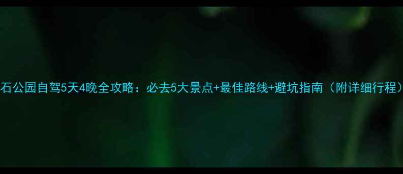 图片 黄石公园自驾5天4晚全攻略：必去5大景点+最佳路线+避坑指南（附详细行程）1