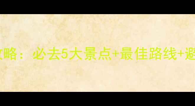 图片 黄石公园自驾5天4晚全攻略：必去5大景点+最佳路线+避坑指南（附详细行程）2