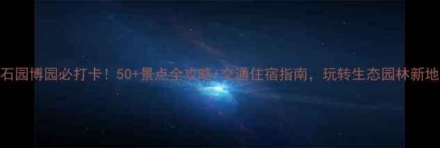 图片 黄石园博园必打卡！50+景点全攻略+交通住宿指南，玩转生态园林新地标