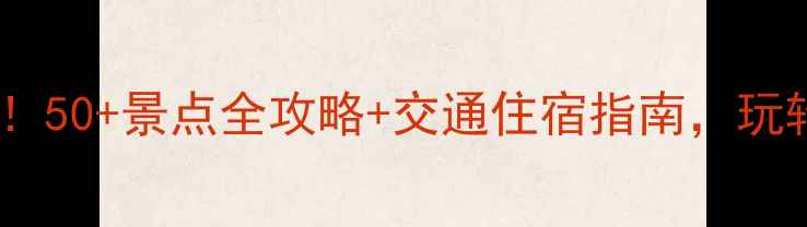 图片 黄石园博园必打卡！50+景点全攻略+交通住宿指南，玩转生态园林新地标1