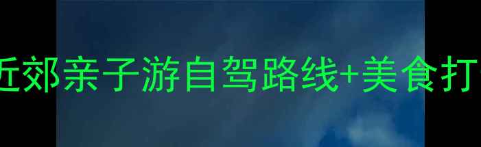 图片 黄陂必去景点全攻略：武汉近郊亲子游自驾路线+美食打卡指南（附最新门票信息）1