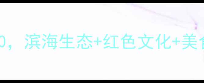 图片 黄骅深度游必去景点TOP10，滨海生态+红色文化+美食全攻略（附交通住宿）1