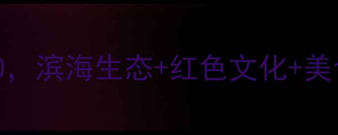 图片 黄骅深度游必去景点TOP10，滨海生态+红色文化+美食全攻略（附交通住宿）2