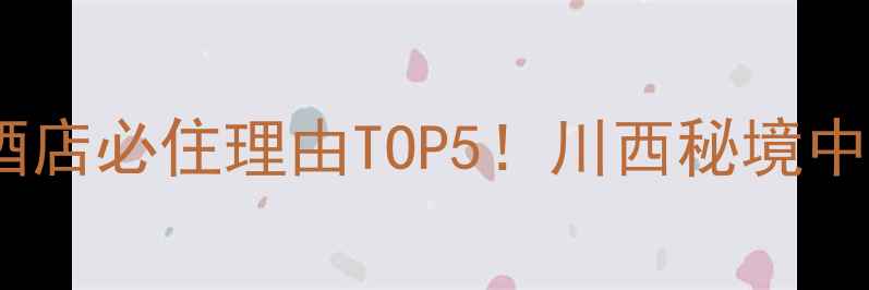 图片 黄龙无量山景区酒店必住理由TOP5！川西秘境中的云端住宿体验2