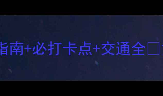 图片 黄龙景区一日游攻略｜避坑指南+必打卡点+交通全🌄黄龙景区四川旅游避坑攻略1