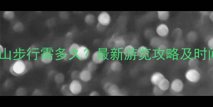 图片 黄龙景区上山步行需多久？最新游览攻略及时间规划指南2