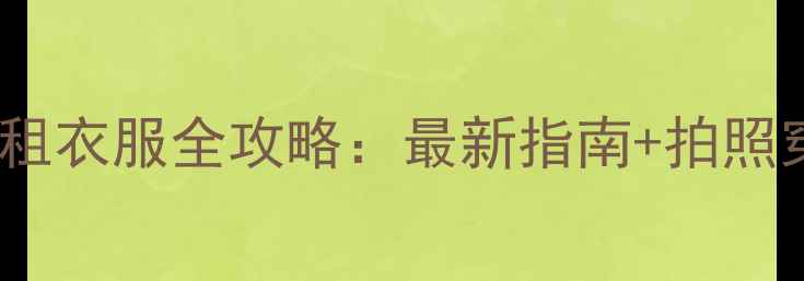 图片 黄龙景区租衣服全攻略：最新指南+拍照穿搭推荐2