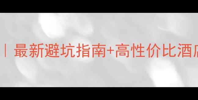 图片 黄龙景区酒店预订攻略｜最新避坑指南+高性价比酒店清单（附实时优惠）2