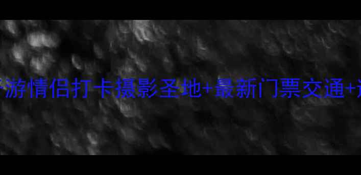 图片 黑山谷避暑全攻略｜亲子游情侣打卡摄影圣地+最新门票交通+避坑指南（附景区电话）