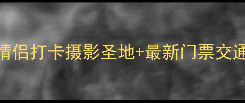 图片 黑山谷避暑全攻略｜亲子游情侣打卡摄影圣地+最新门票交通+避坑指南（附景区电话）1