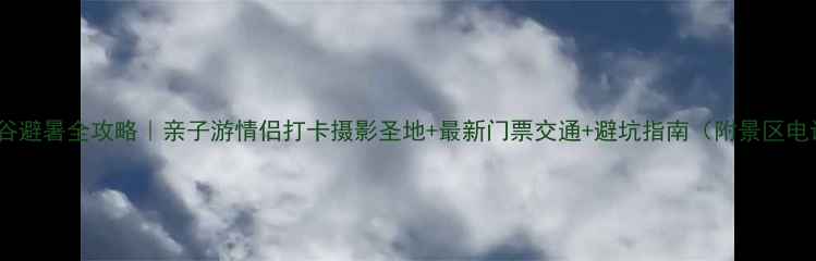 图片 黑山谷避暑全攻略｜亲子游情侣打卡摄影圣地+最新门票交通+避坑指南（附景区电话）2
