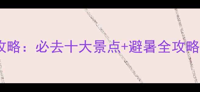 图片 黑河旅游攻略：必去十大景点+避暑全攻略+小众玩法