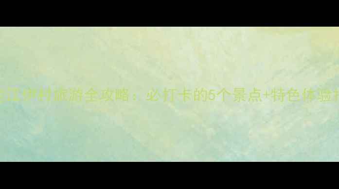 图片 黑龙江伊村旅游全攻略：必打卡的5个景点+特色体验指南