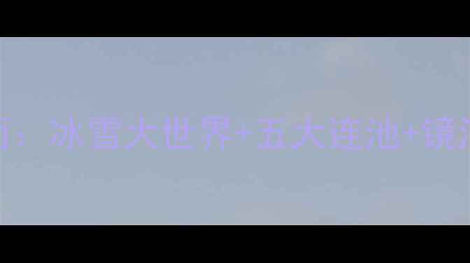 图片 黑龙江省冰雪与夏都双面：冰雪大世界+五大连池+镜泊湖必去清单及深度攻略