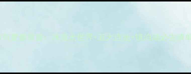 图片 黑龙江省冰雪与夏都双面：冰雪大世界+五大连池+镜泊湖必去清单及深度攻略1