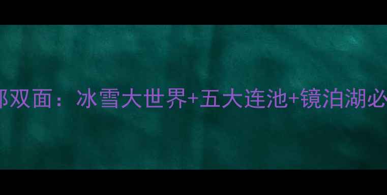 图片 黑龙江省冰雪与夏都双面：冰雪大世界+五大连池+镜泊湖必去清单及深度攻略2