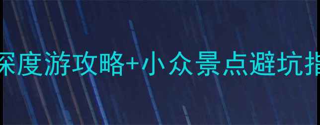 图片 黔江必玩清单：5天4夜深度游攻略+小众景点避坑指南（附最新门票交通）