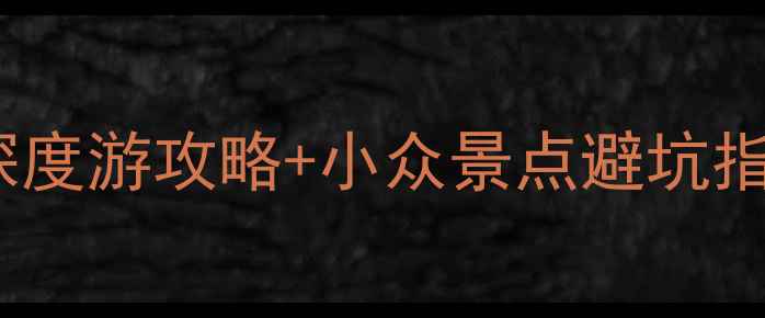 图片 黔江必玩清单：5天4夜深度游攻略+小众景点避坑指南（附最新门票交通）1