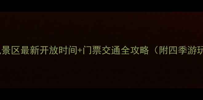 图片 鼎湖山风景区最新开放时间+门票交通全攻略（附四季游玩指南）1