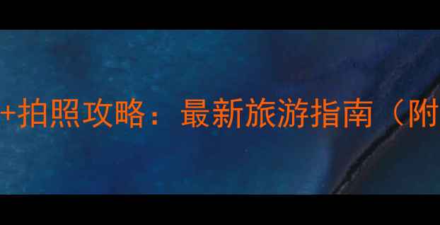 图片 鼓浪屿必去景点+美食+拍照攻略：最新旅游指南（附详细路线+避坑贴士）