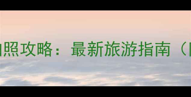 图片 鼓浪屿必去景点+美食+拍照攻略：最新旅游指南（附详细路线+避坑贴士）1