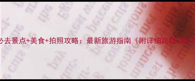 图片 鼓浪屿必去景点+美食+拍照攻略：最新旅游指南（附详细路线+避坑贴士）2
