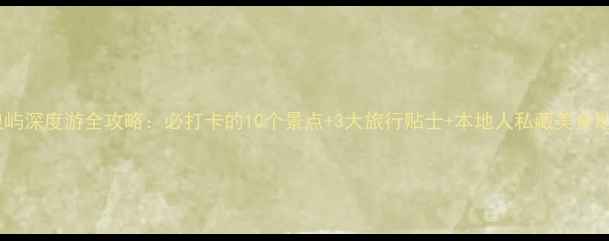 图片 鼓浪屿深度游全攻略：必打卡的10个景点+3大旅行贴士+本地人私藏美食地图2