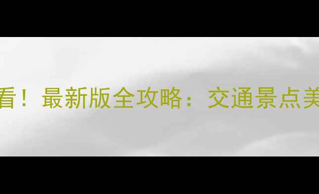 图片 鼓浪屿自由行必看！最新版全攻略：交通景点美食住宿避坑指南