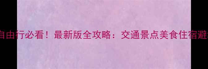 图片 鼓浪屿自由行必看！最新版全攻略：交通景点美食住宿避坑指南1