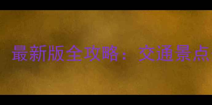 图片 鼓浪屿自由行必看！最新版全攻略：交通景点美食住宿避坑指南2