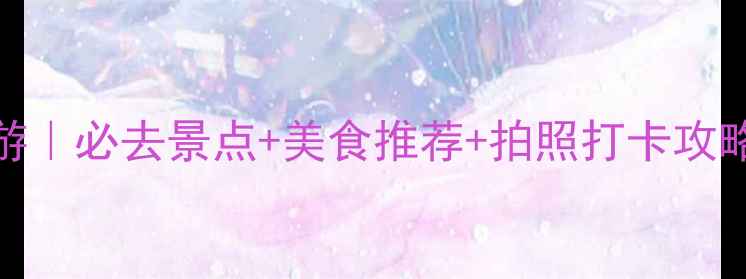 图片 鼓浪屿郑成功主题深度游｜必去景点+美食推荐+拍照打卡攻略（附交通住宿全攻略）