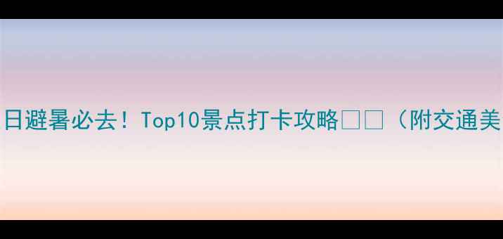 图片 齐齐哈尔夏日避暑必去！Top10景点打卡攻略🌿🚗（附交通美食拍照点）