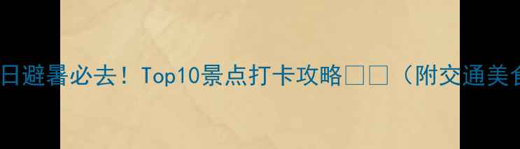 图片 齐齐哈尔夏日避暑必去！Top10景点打卡攻略🌿🚗（附交通美食拍照点）1