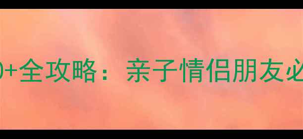 图片 龙之梦必去景点TOP10+全攻略：亲子情侣朋友必玩全（附门票优惠）