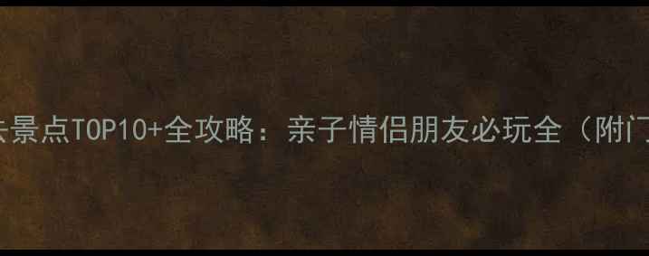 图片 龙之梦必去景点TOP10+全攻略：亲子情侣朋友必玩全（附门票优惠）1