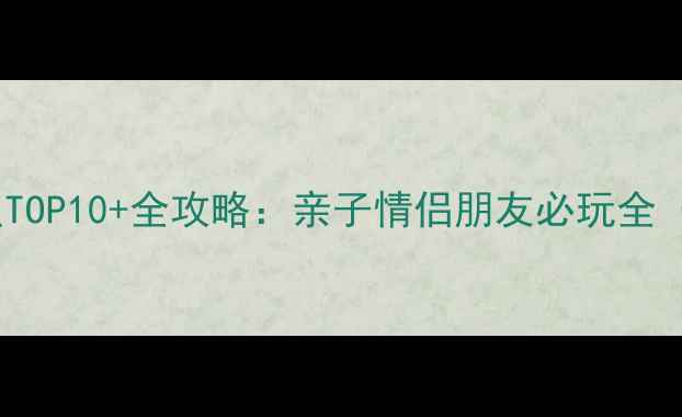 图片 龙之梦必去景点TOP10+全攻略：亲子情侣朋友必玩全（附门票优惠）2
