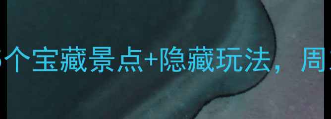 图片 龙华旅游攻略｜必打卡的5个宝藏景点+隐藏玩法，周末遛娃拍照探店全攻略！1