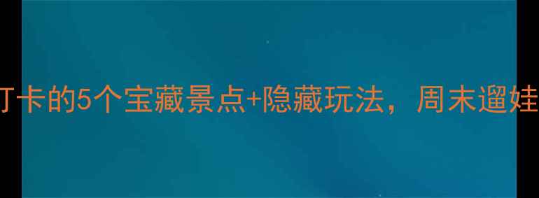 图片 龙华旅游攻略｜必打卡的5个宝藏景点+隐藏玩法，周末遛娃拍照探店全攻略！2