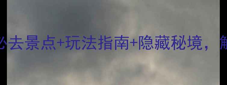 图片 龙南九连山旅游全攻略：必去景点+玩法指南+隐藏秘境，解锁华东最后一片原始森林