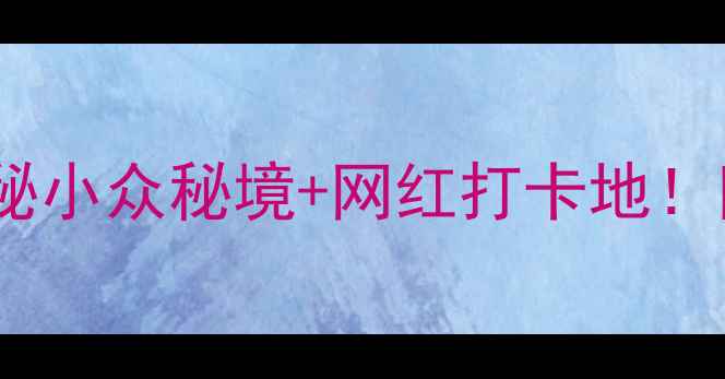 图片 龙宫旅游攻略｜探秘小众秘境+网红打卡地！附全攻略+隐藏玩法